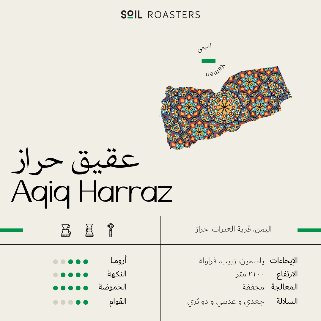 عقيق حراز | Aqiq Harraz -SOIL ROASTERY