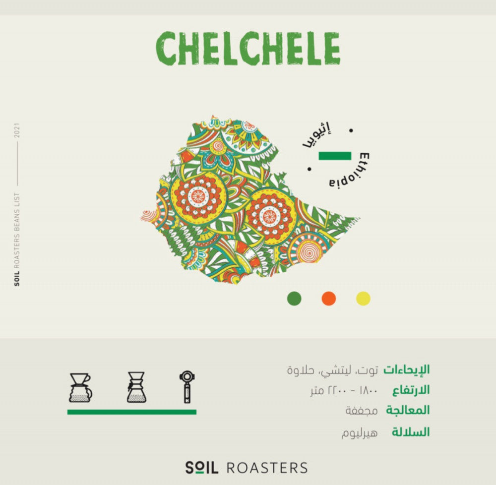 اثيوبيا شلشلي - | CHELCHELE Soil Roastery