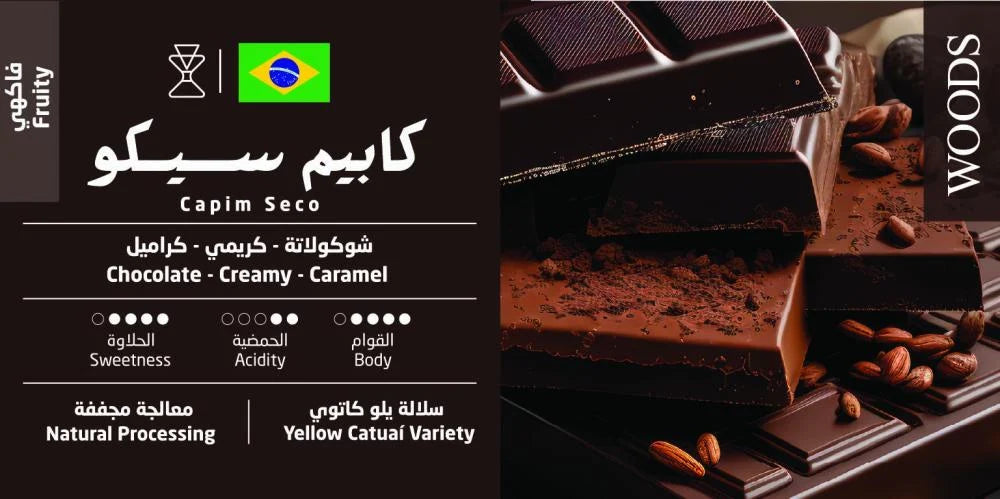 Brazil Capim Seco Coffee 250g| Woods Roastery