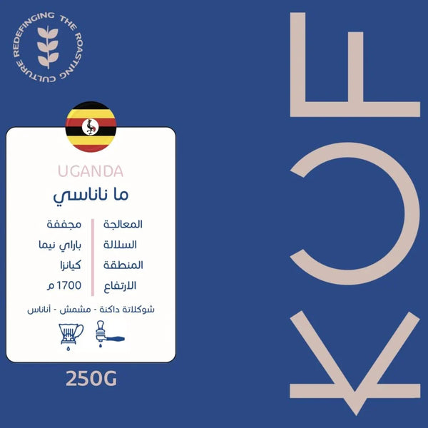أوغندا - محمصة كوف 250 جرام