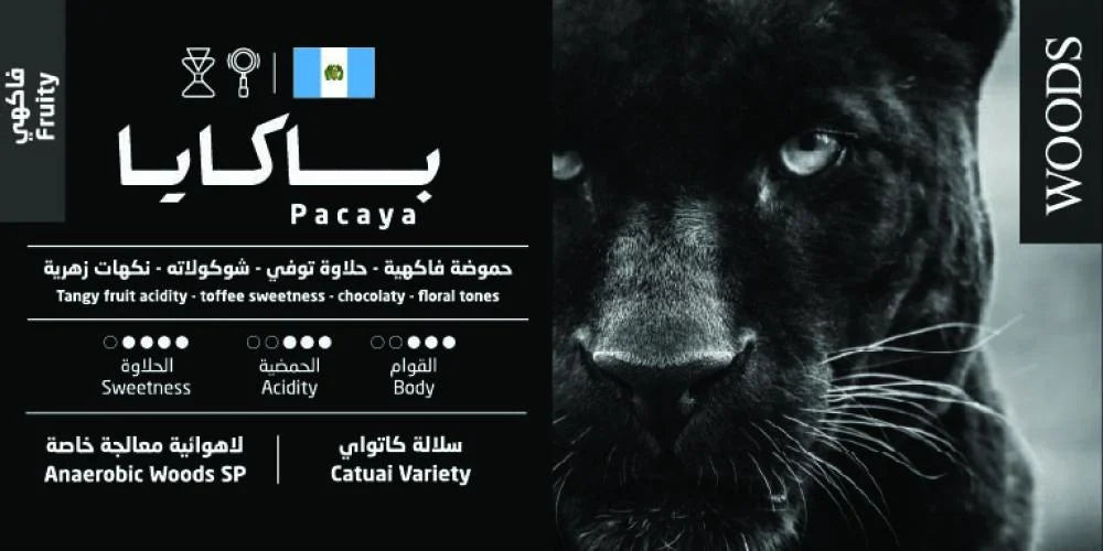 Guatemala Pacaya Coffee 250g | Woods Roastery