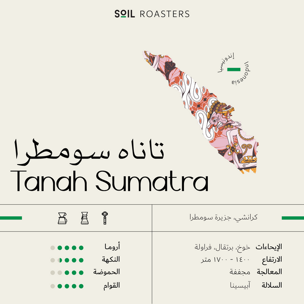 TANAH SUMATRA SOIL ROASTER | تاناه سومطرا