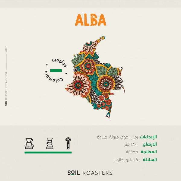 ALBA ألبا | محمصة التربة